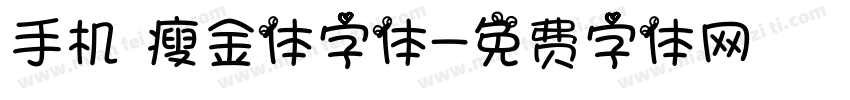手机 瘦金体字体字体转换